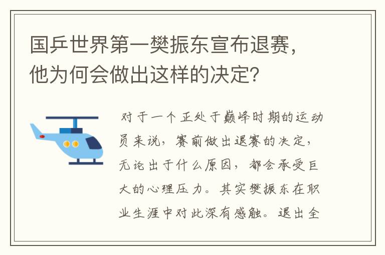 国乒世界第一樊振东宣布退赛，他为何会做出这样的决定？