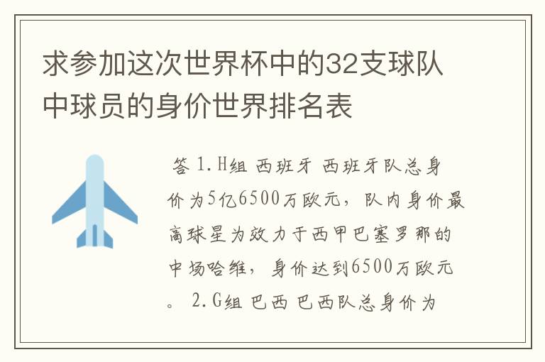 求参加这次世界杯中的32支球队中球员的身价世界排名表