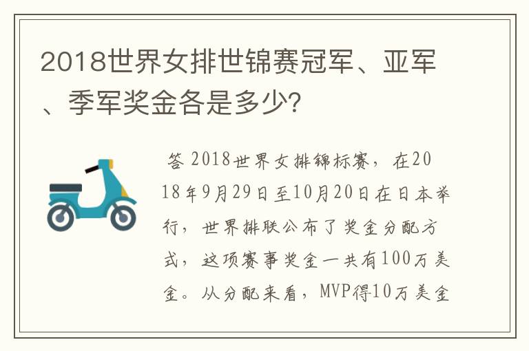 2018世界女排世锦赛冠军、亚军、季军奖金各是多少？