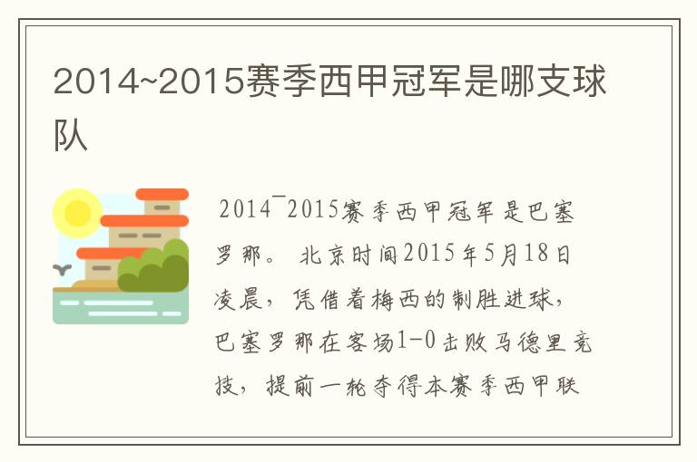 2014~2015赛季西甲冠军是哪支球队