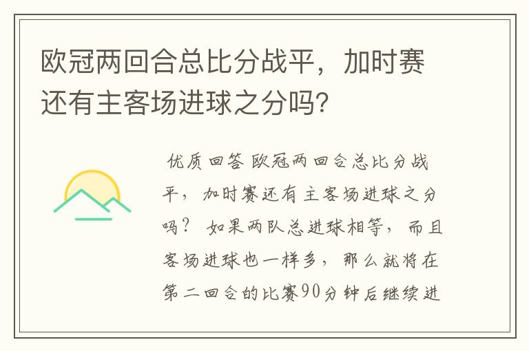 欧冠两回合总比分战平，加时赛还有主客场进球之分吗？