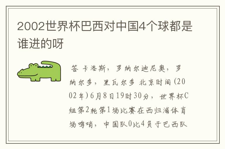 2002世界杯巴西对中国4个球都是谁进的呀