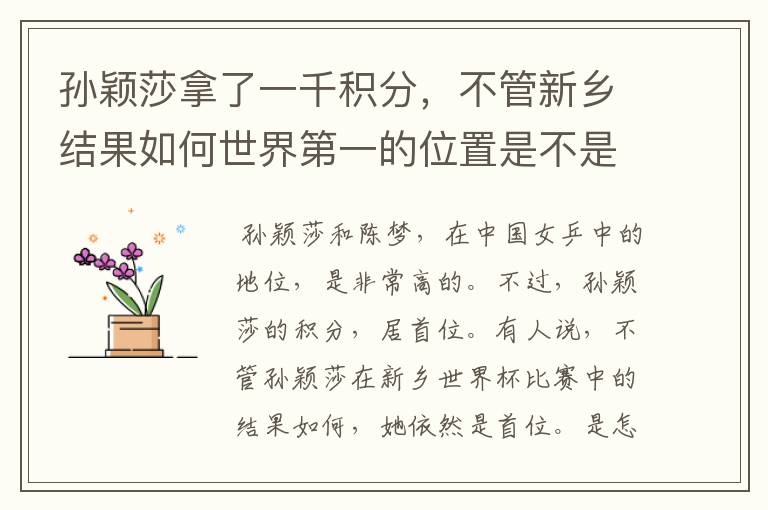 孙颖莎拿了一千积分，不管新乡结果如何世界第一的位置是不是都稳了？