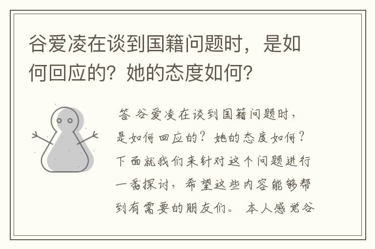 谷爱凌在谈到国籍问题时，是如何回应的？她的态度如何？