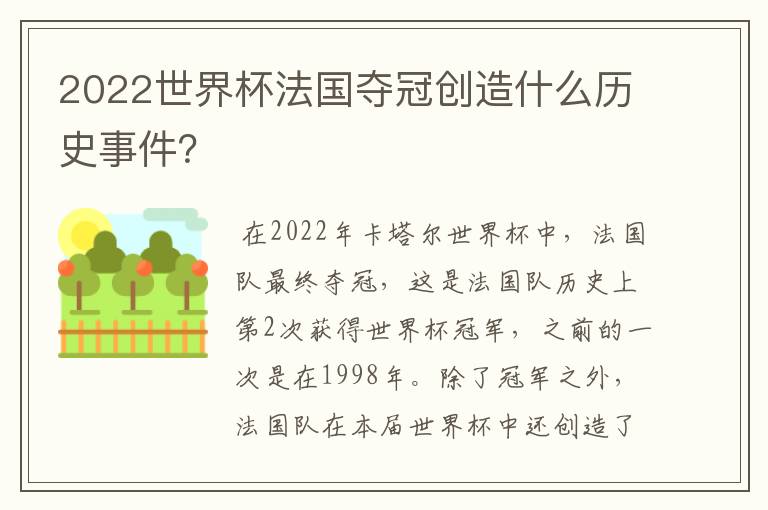 2022世界杯法国夺冠创造什么历史事件？