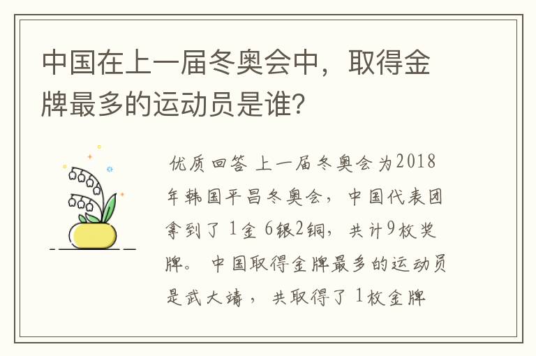 中国在上一届冬奥会中，取得金牌最多的运动员是谁？