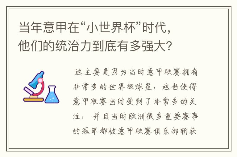 当年意甲在“小世界杯”时代，他们的统治力到底有多强大？