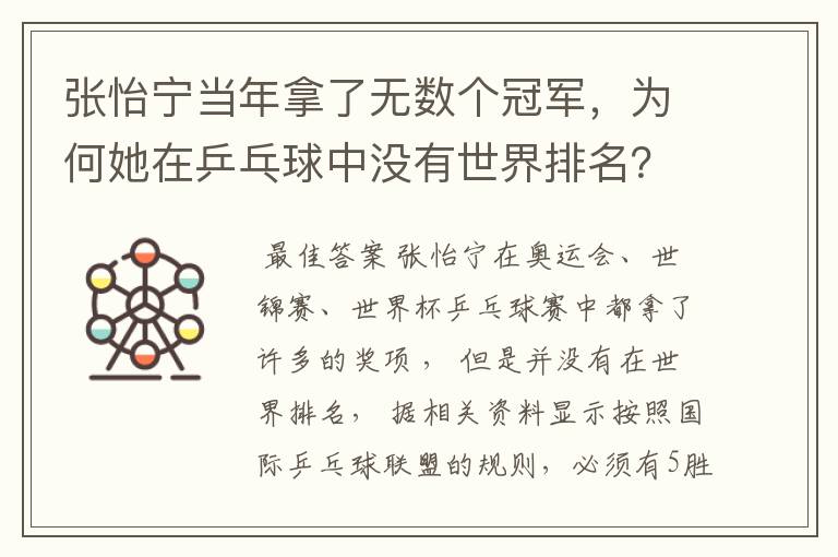 张怡宁当年拿了无数个冠军，为何她在乒乓球中没有世界排名？