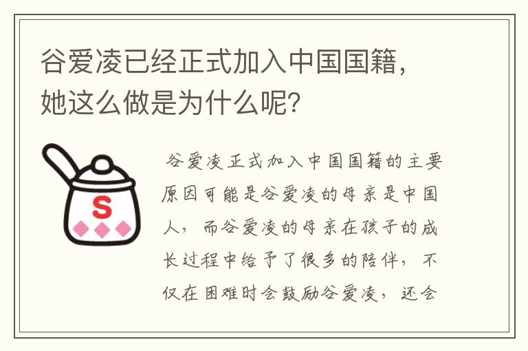 谷爱凌已经正式加入中国国籍，她这么做是为什么呢？