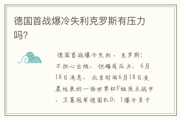 德国首战爆冷失利克罗斯有压力吗？