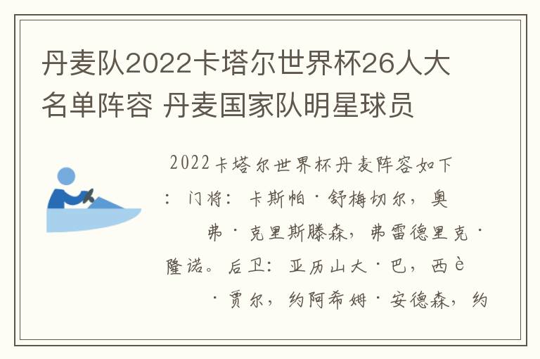 丹麦队2022卡塔尔世界杯26人大名单阵容 丹麦国家队明星球员