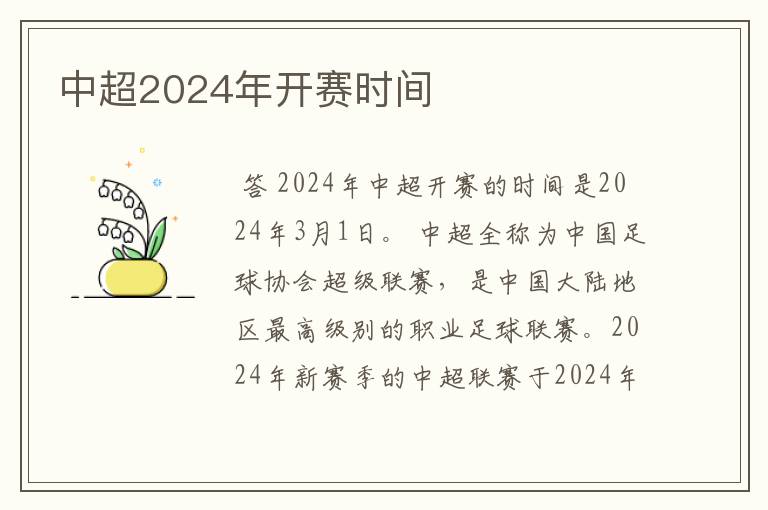 中超2024年开赛时间