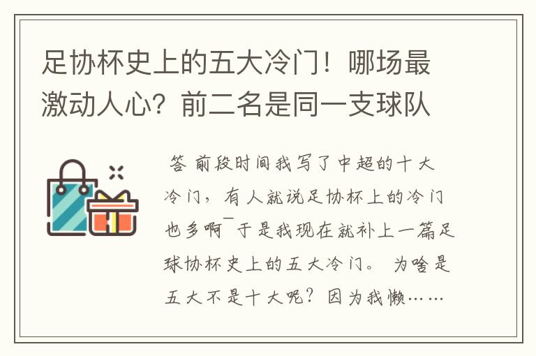 足协杯史上的五大冷门！哪场最激动人心？前二名是同一支球队创造