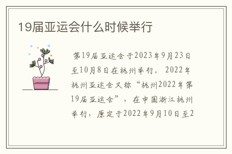 19届亚运会什么时候举行