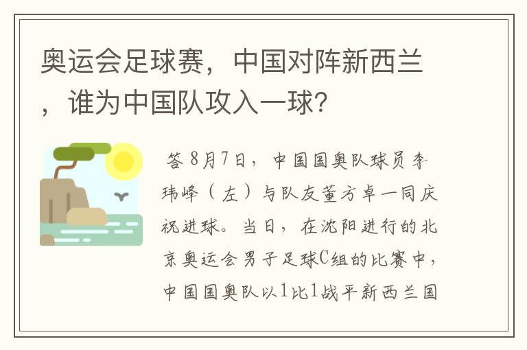 奥运会足球赛，中国对阵新西兰，谁为中国队攻入一球？