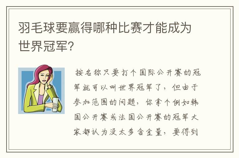 羽毛球要赢得哪种比赛才能成为世界冠军？