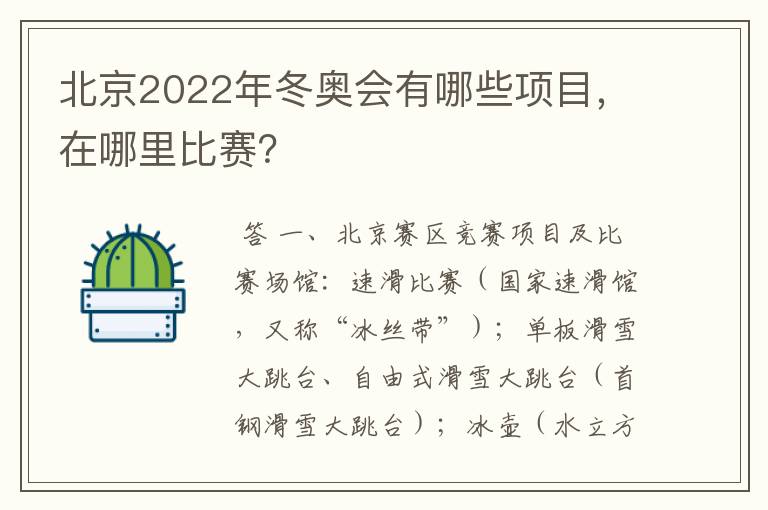 北京2022年冬奥会有哪些项目，在哪里比赛？