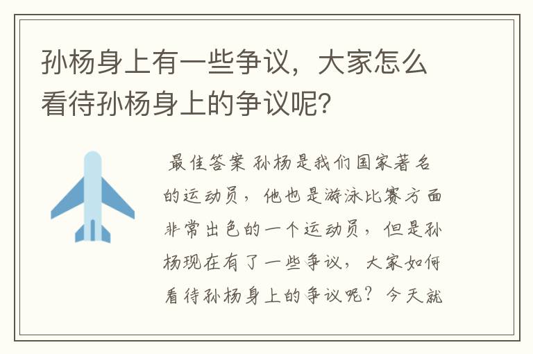 孙杨身上有一些争议，大家怎么看待孙杨身上的争议呢？