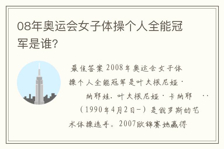 08年奥运会女子体操个人全能冠军是谁?