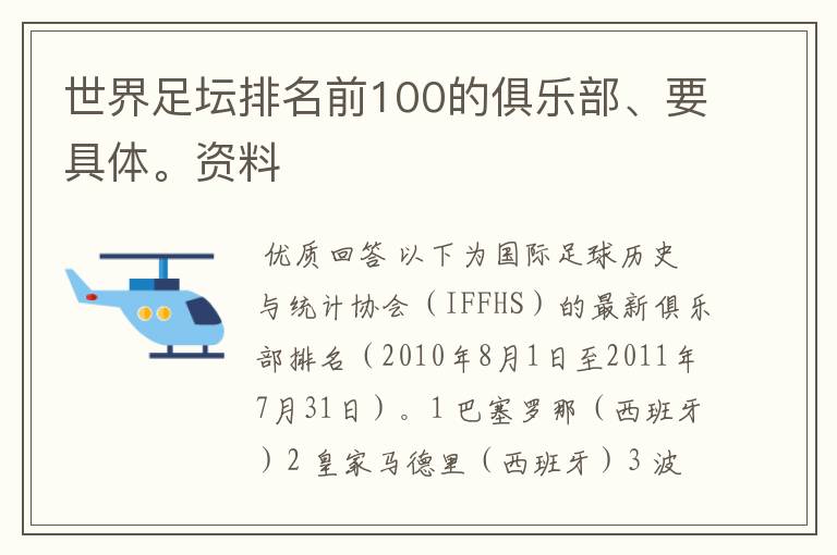 世界足坛排名前100的俱乐部、要具体。资料