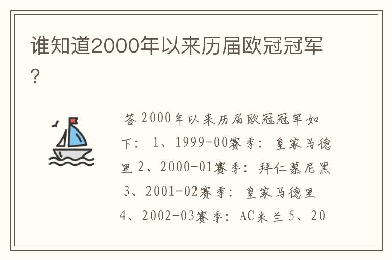 谁知道2000年以来历届欧冠冠军?