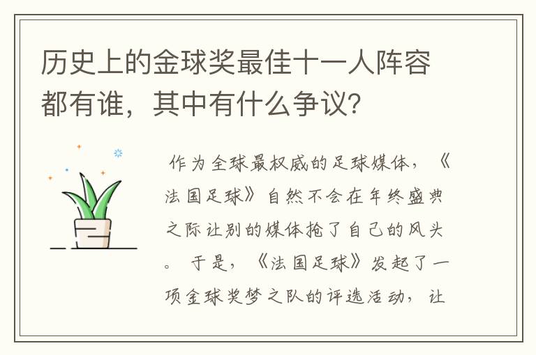 历史上的金球奖最佳十一人阵容都有谁，其中有什么争议？