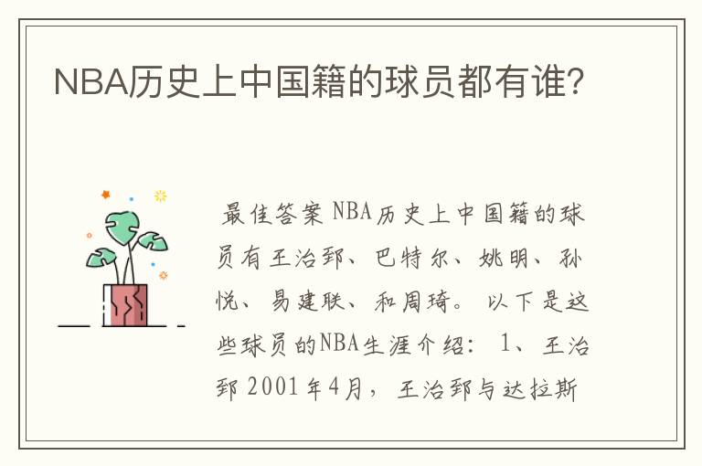 NBA历史上中国籍的球员都有谁？