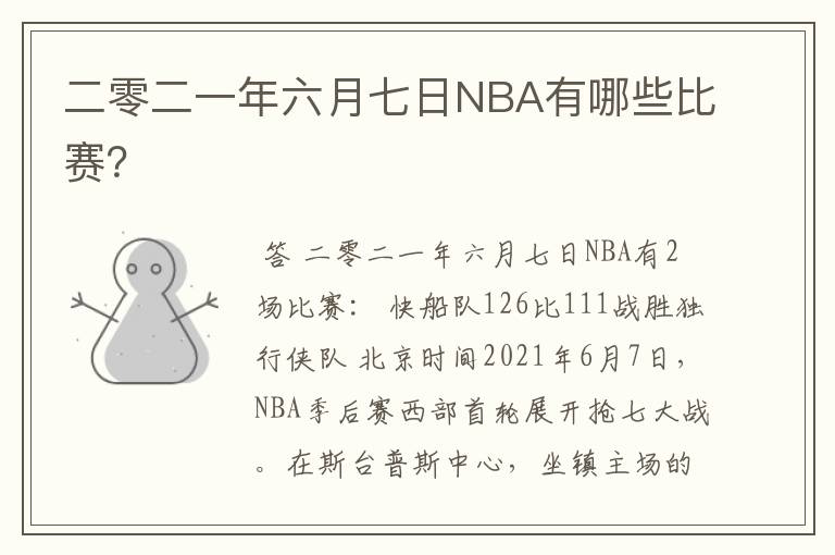 二零二一年六月七日NBA有哪些比赛？