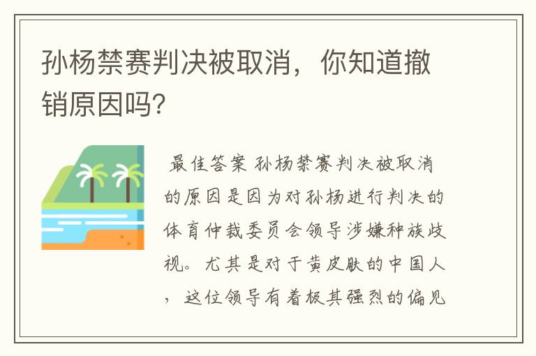 孙杨禁赛判决被取消，你知道撤销原因吗？