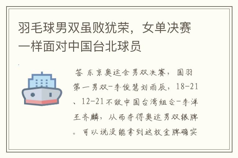 羽毛球男双虽败犹荣，女单决赛一样面对中国台北球员