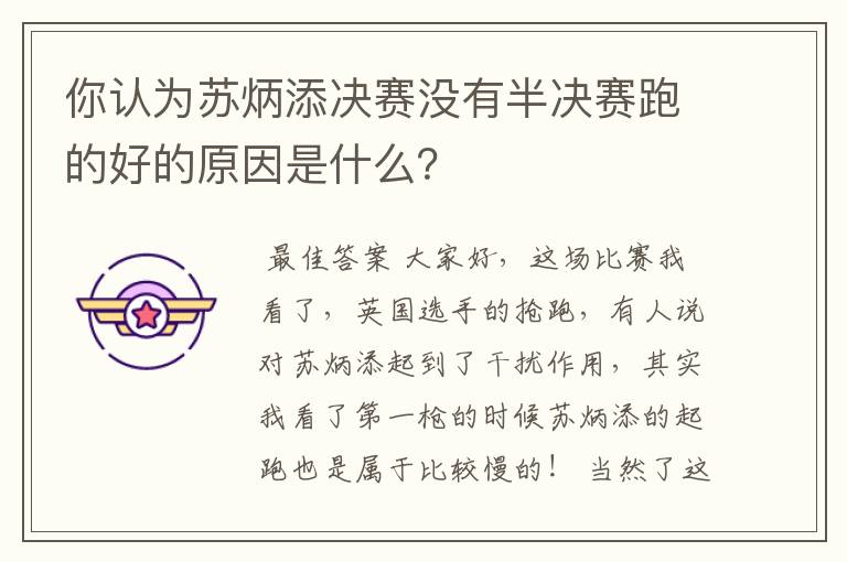 你认为苏炳添决赛没有半决赛跑的好的原因是什么？