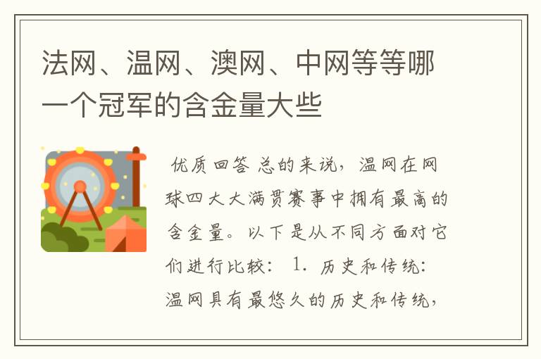 法网、温网、澳网、中网等等哪一个冠军的含金量大些