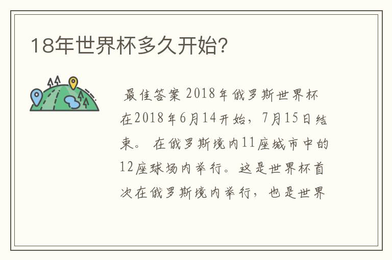 18年世界杯多久开始？