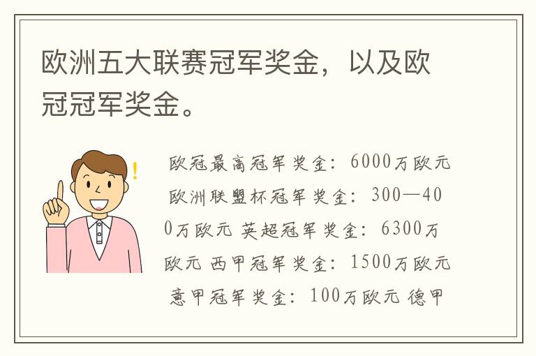 欧洲五大联赛冠军奖金，以及欧冠冠军奖金。