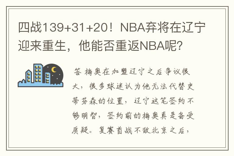 四战139+31+20！NBA弃将在辽宁迎来重生，他能否重返NBA呢？