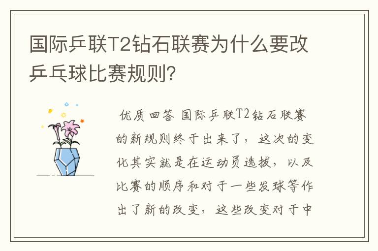 国际乒联T2钻石联赛为什么要改乒乓球比赛规则？