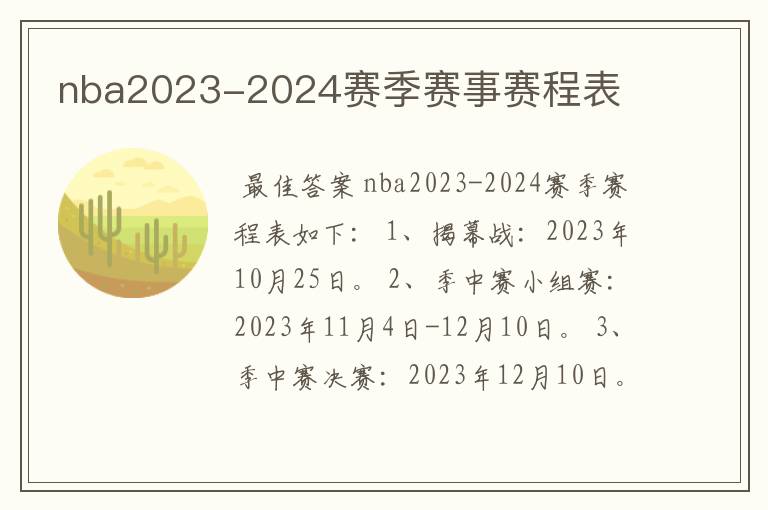 nba2023-2024赛季赛事赛程表