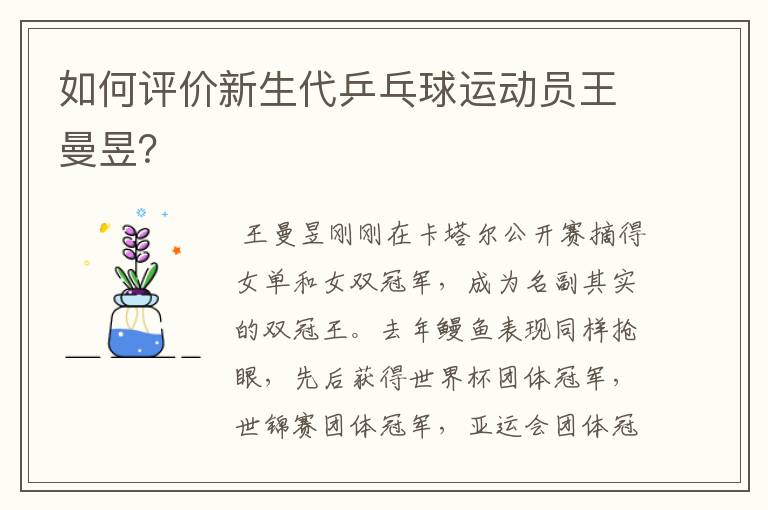 如何评价新生代乒乓球运动员王曼昱？