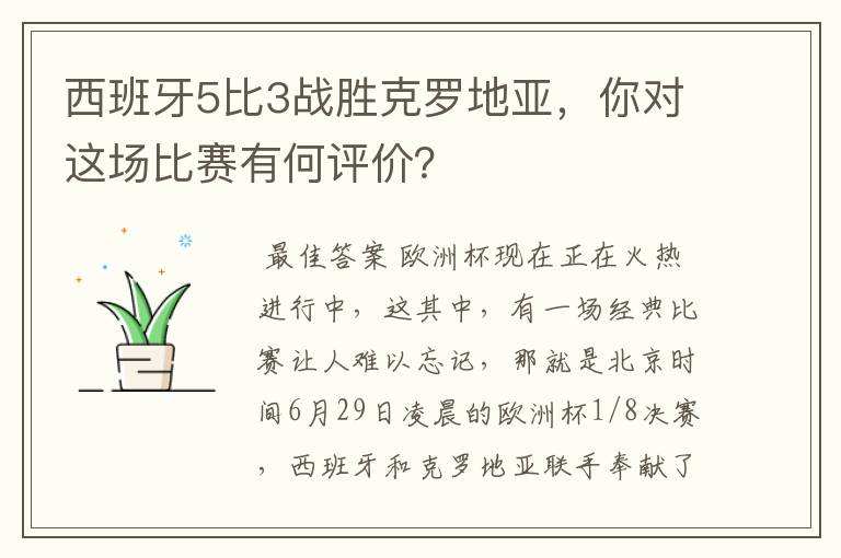 西班牙5比3战胜克罗地亚，你对这场比赛有何评价？