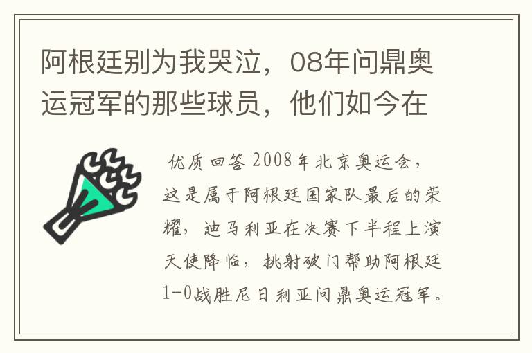 阿根廷别为我哭泣，08年问鼎奥运冠军的那些球员，他们如今在哪