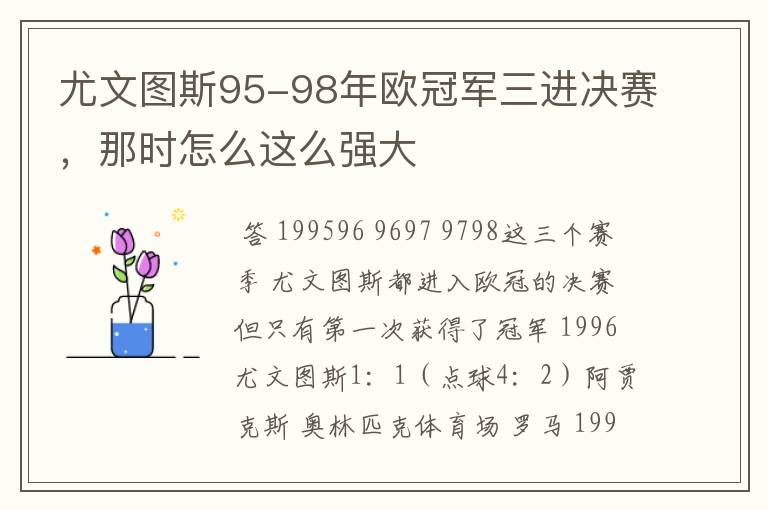 尤文图斯95-98年欧冠军三进决赛，那时怎么这么强大