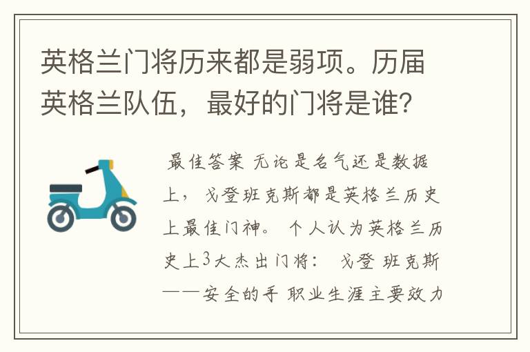 英格兰门将历来都是弱项。历届英格兰队伍，最好的门将是谁？