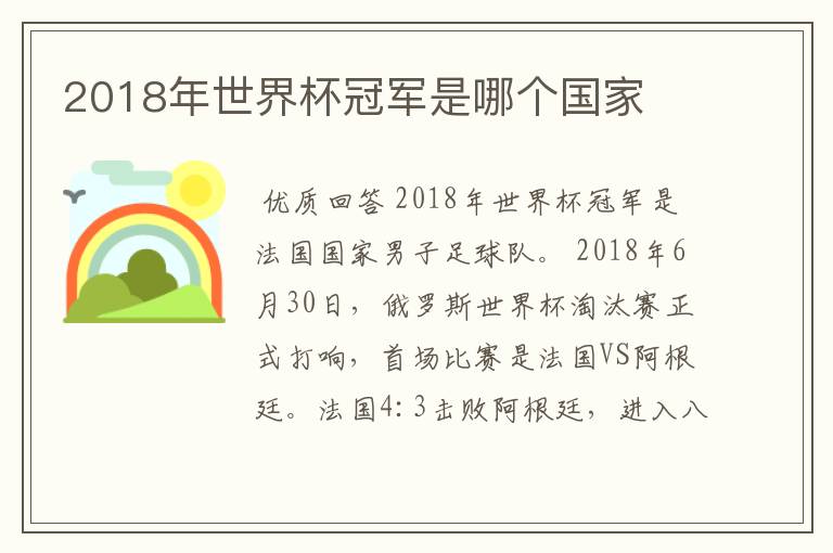 2018年世界杯冠军是哪个国家