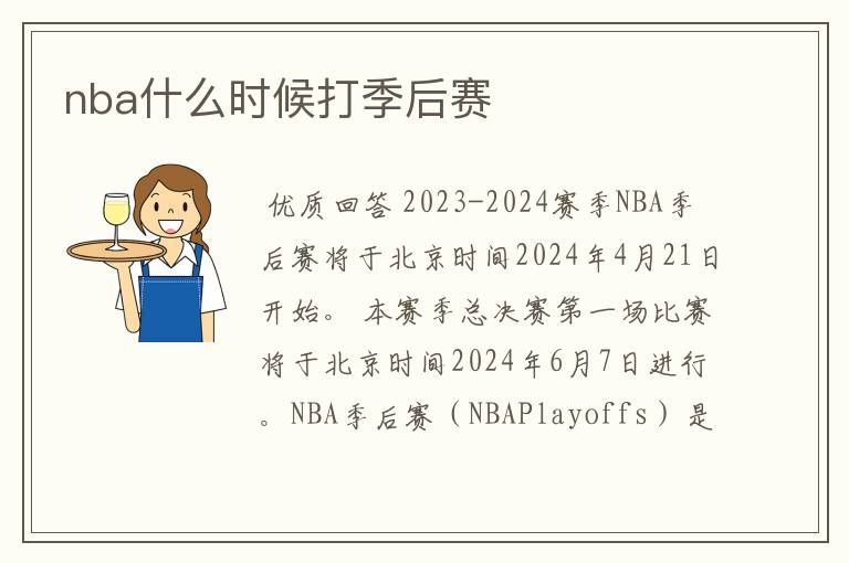 nba什么时候打季后赛