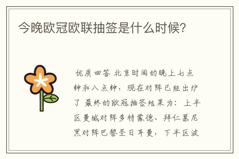 今晚欧冠欧联抽签是什么时候？