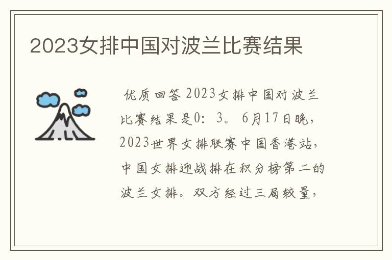 2023女排中国对波兰比赛结果