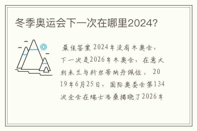 冬季奥运会下一次在哪里2024?