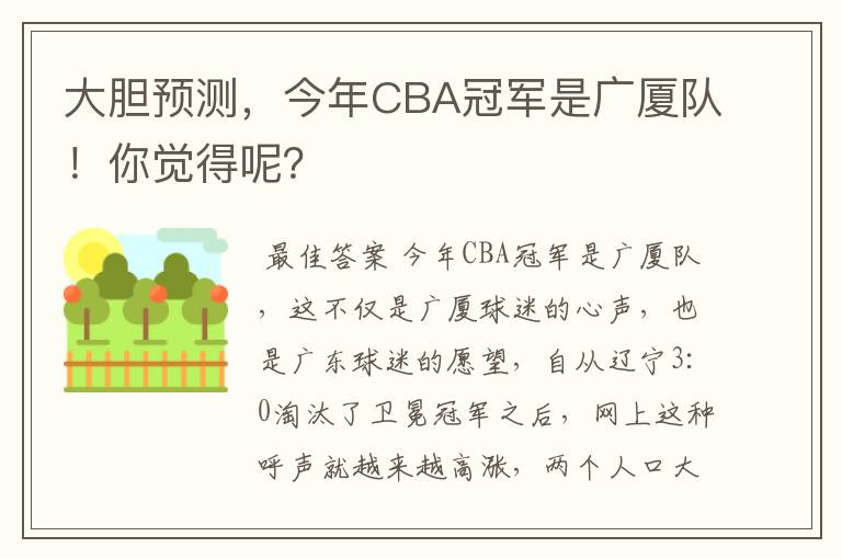 大胆预测,今年CBA冠军是广厦队!你觉得呢?