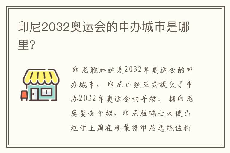 印尼2032奥运会的申办城市是哪里？