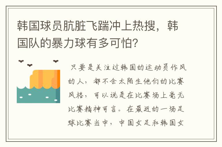 韩国球员肮脏飞踹冲上热搜，韩国队的暴力球有多可怕？